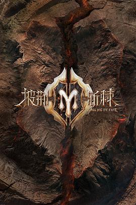 披荆斩棘2,滚烫营业