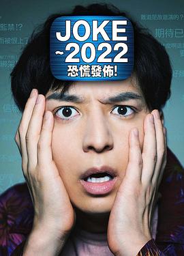 JOKE,～2022恐慌发布