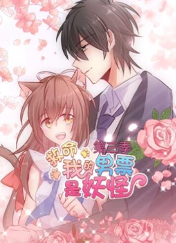 救命,我的男票是妖怪第三季