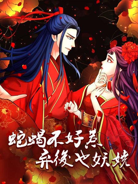 蛇蝎不好惹,弃后也妖娆