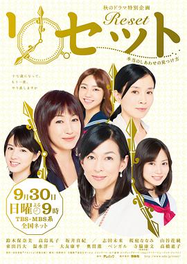 Reset,～寻找真正的幸福的方法～
