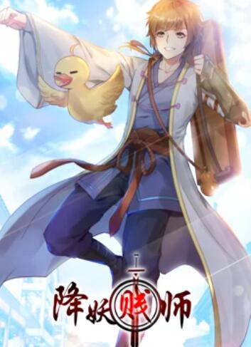 降妖贱师,动态漫画