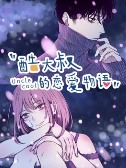 酷大叔的恋爱物语,动态漫