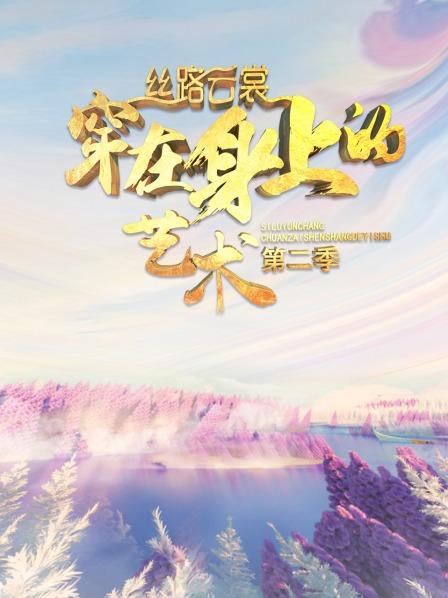 丝路云裳,穿在身上的艺术第二季