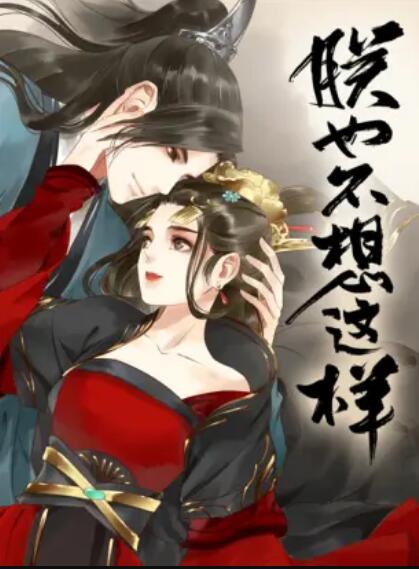 朕也不想这样,动态漫