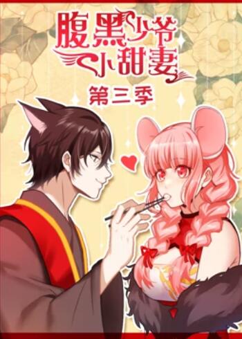 腹黑少爷小甜妻,动态漫画第三季