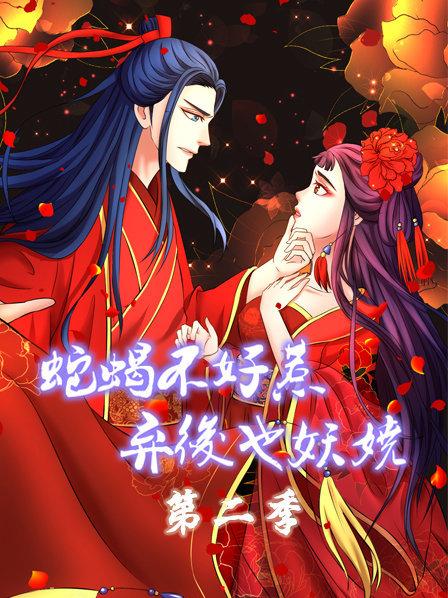 蛇蝎不好惹,弃后也妖娆第二季