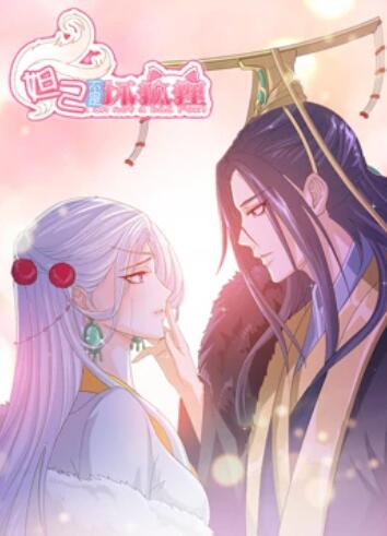 妲己不是坏狐狸,漫动画