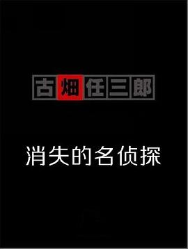 古畑任三郎,消失的名侦探