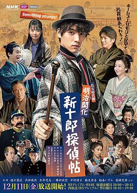 明治开化,新十郎侦探帖