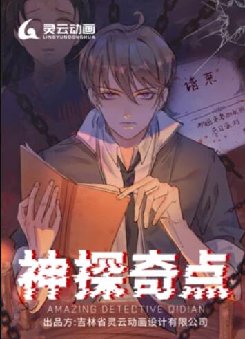 神探奇点,动态漫画