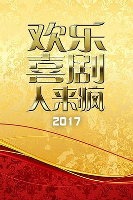 欢乐喜剧人来疯,2017