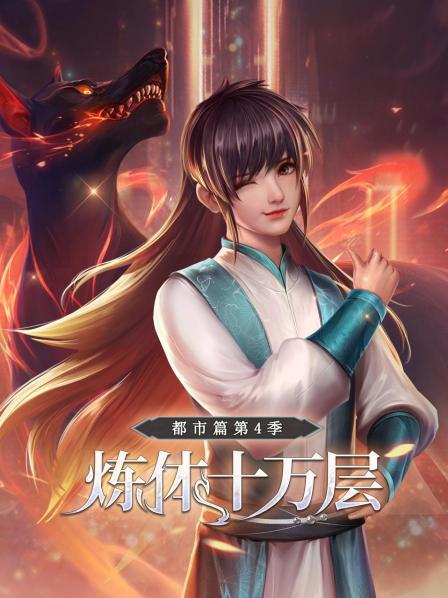 炼体十万层,都市篇第四季