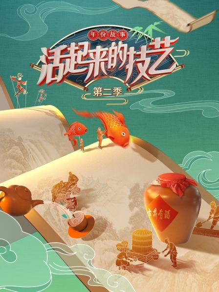 活起来的技艺,年份故事