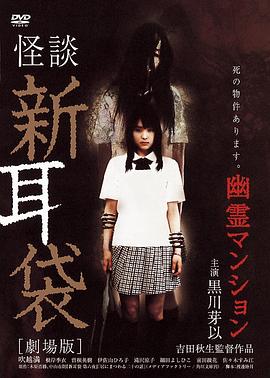 怪谈新耳袋,幽灵公寓