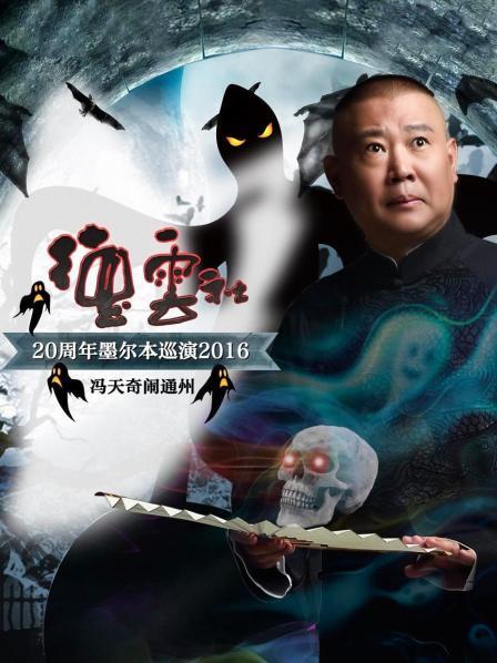 德云社20周年墨尔本巡演,冯天奇闹通州2016