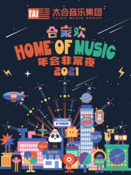 太合合家欢,年会非常夜