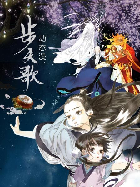 步天歌,动态漫