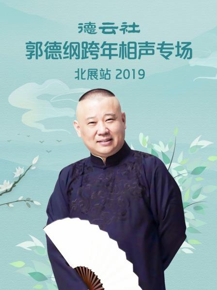 德云社郭德纲跨年相声专场北展站,2019