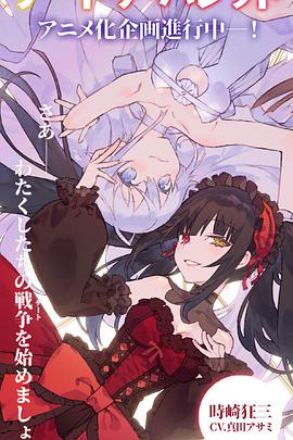 约会大作战,赤黑新章,虚或实