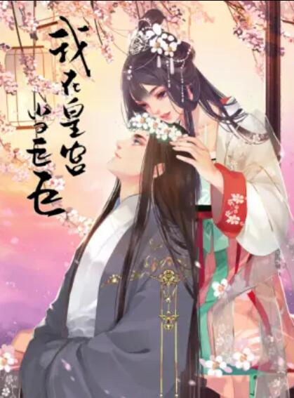 我在皇宫当巨巨第二季,动态漫