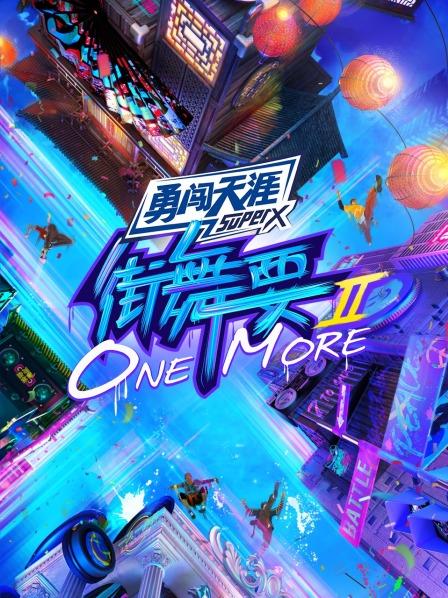 街舞要ONE,MORE第二季