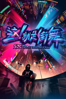 这就是街舞第一季