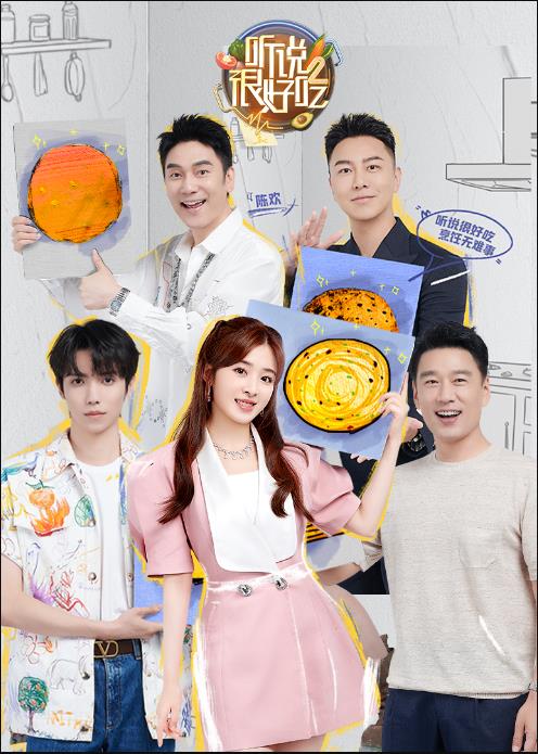 听说很好吃,第二季