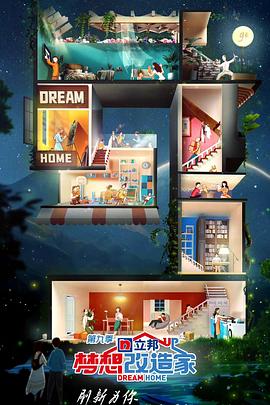 梦想改造家,第九季