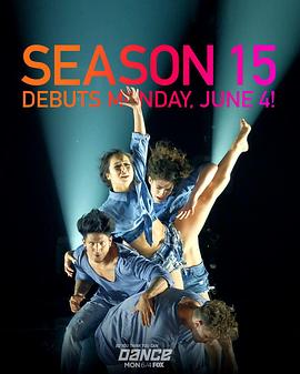 舞魅天下,第十五季