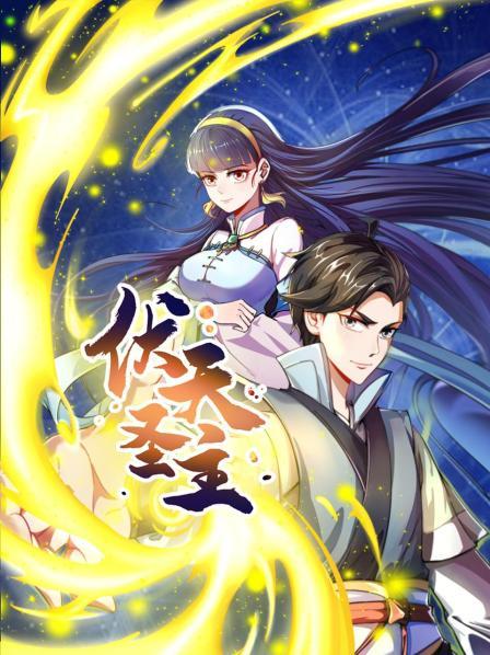 伏天圣主,动态漫画