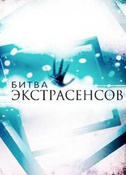 通灵之战,第十六季