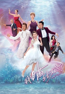 我瞒结婚了,国语